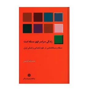 کتاب زندگی سراسرفهم مسئله است اثر نعمت‌الله فاضلی نشر پژوهشگاه علوم انسانی و مطالعات فرهنگی