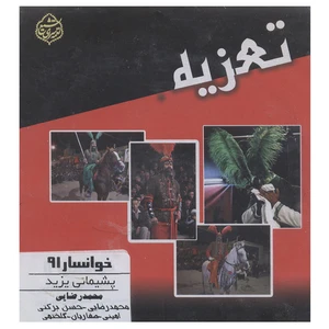 فیلم تئاتر مجلس تعزیه خوانی پشیمانی یزید خوانسار 91 اثر محمد رضایی