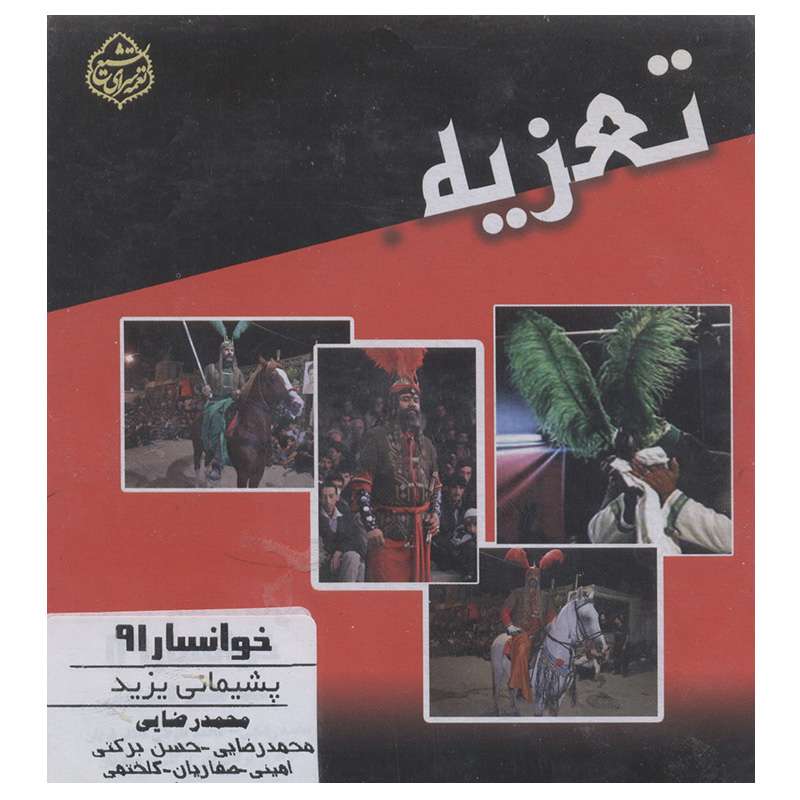 فیلم تئاتر مجلس تعزیه خوانی پشیمانی یزید خوانسار 91 اثر محمد رضایی
