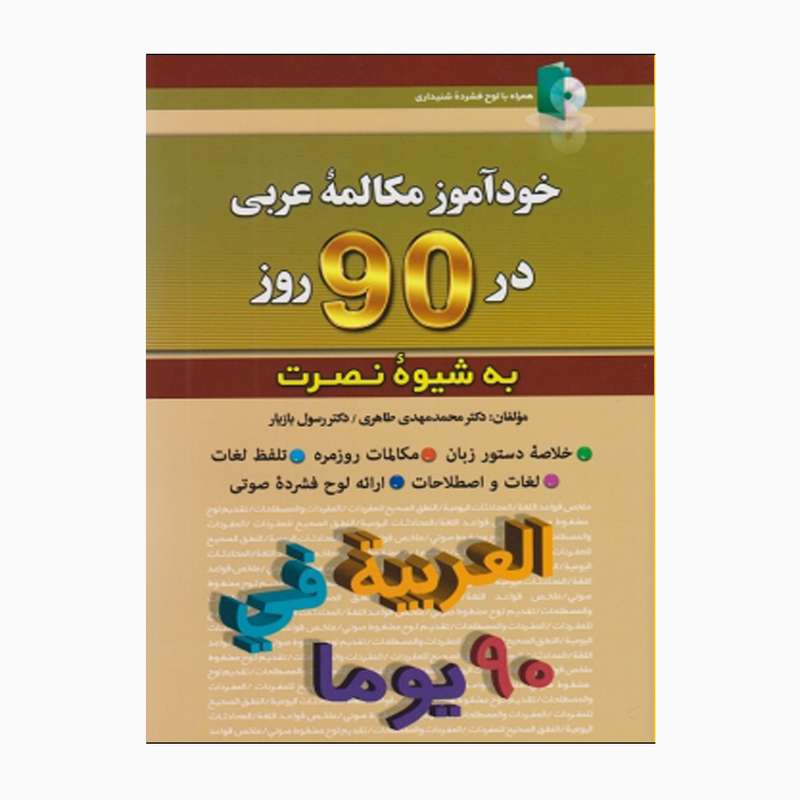 کتاب خودآموز مکالمه عربی در 90-روز به شیوه نصرت اثر دکتر محمدمهدی طاهری و دکتر رسول بازیار انتشارات کلبه زبان