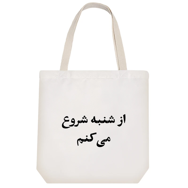 ساک خرید خندالو مدل از شنبه شروع میکنم کد 10586