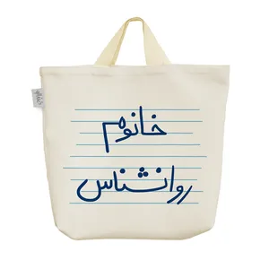 ساک خرید خندالو مدل خانوم روانشناس کد 4583