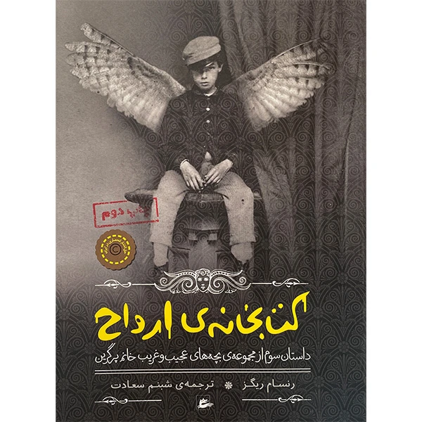 کتاب كتابخانه ی ارواح اثر رنسام ريگز انتشارات پريان