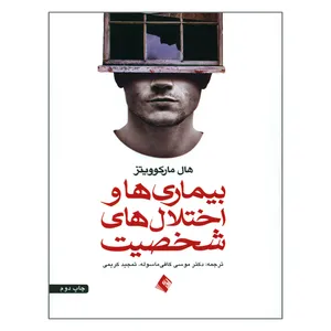 کتاب بیماری ها و اختلال های شخصیت اثر هال مارکوویتز انتشارات ارجمند
