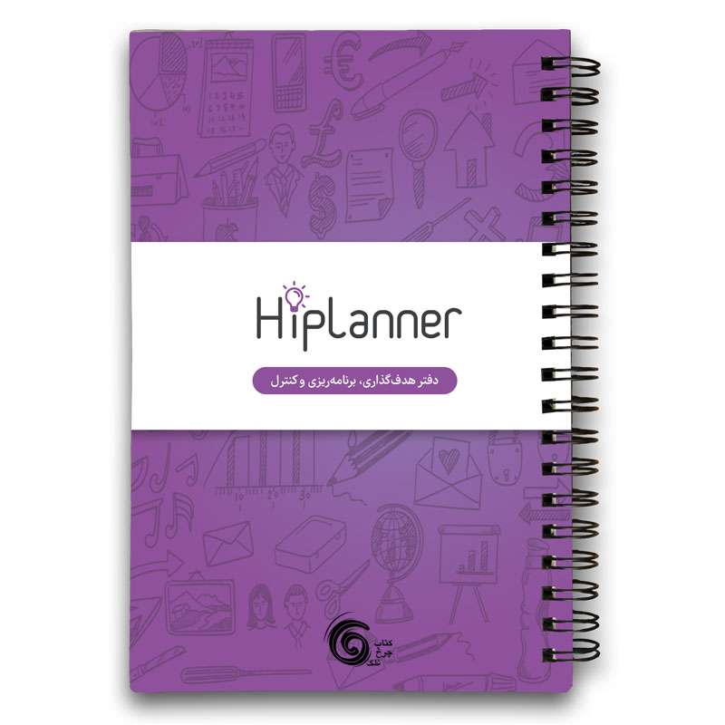 دفتر برنامه ریزی کتاب چرخ فلک مدل Hiplanner دفتر برنامه ریزی کتاب چرخ فلک مدل Hiplanner