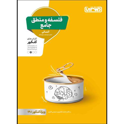   کتاب تست فلسفه و منطق جامع انسانی ویژه کنکور 1401 اثر موسی اکبری و دکتر محمد کشوری انتشارات منتشران