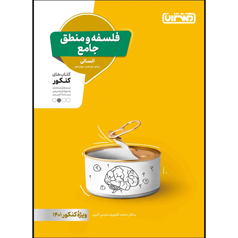   کتاب تست فلسفه و منطق جامع انسانی ویژه کنکور 1401 اثر موسی اکبری و دکتر محمد کشوری انتشارات منتشران