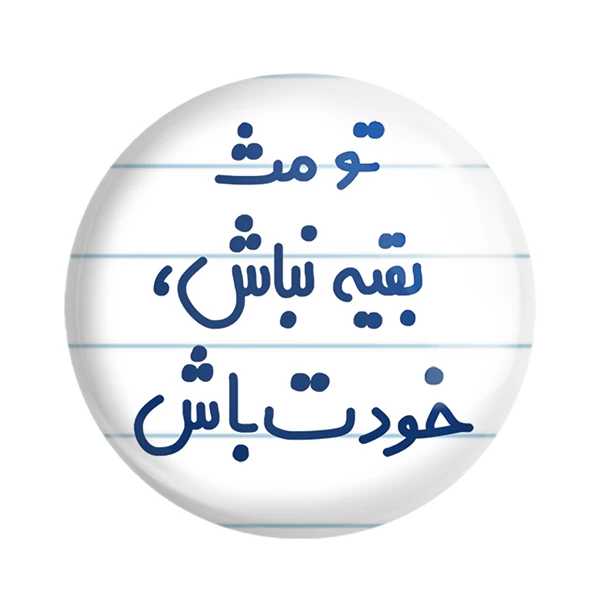 مگنت خندالو مدل تو مث بقیه نباش، خودت باش کد 6565