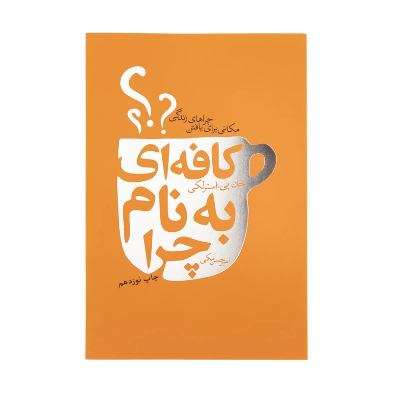 کتاب کافه ای به نام چرا اثر جان پی.استرلکی انتشارات لیوسا