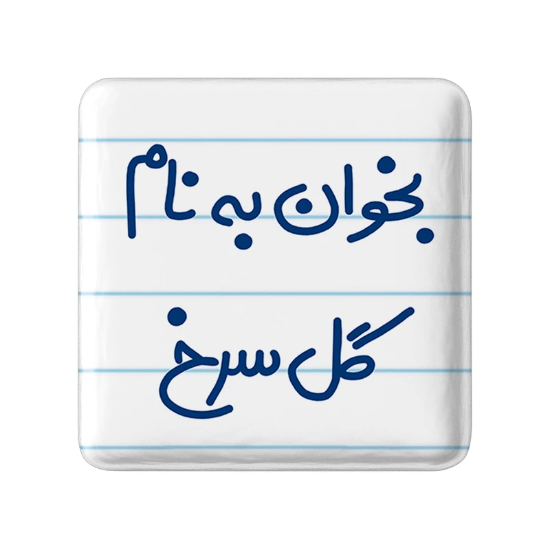 مگنت خندالو طرح بخوان به نام گل سرخ کد 5647