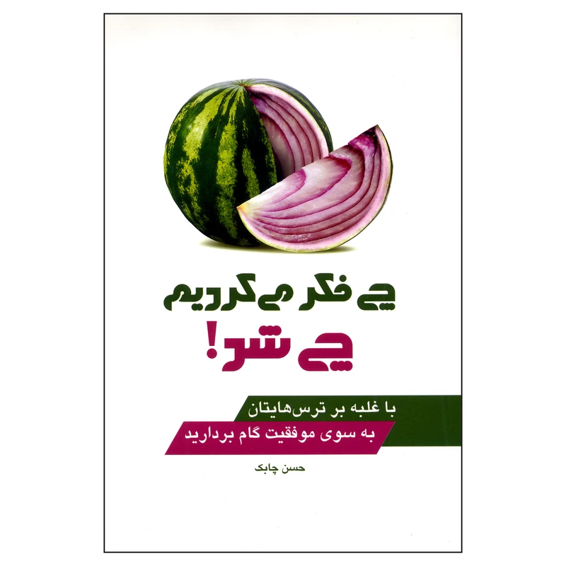 کتاب چی فکر می کردیم چی شد اثر حسن چابک ناشر چابک اندیش