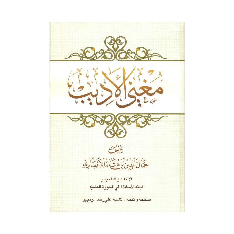 کتاب مغنی الادیب اثر جمال الدین بن هشام الانصاری انتشارات مرکز مدیریت حوزه