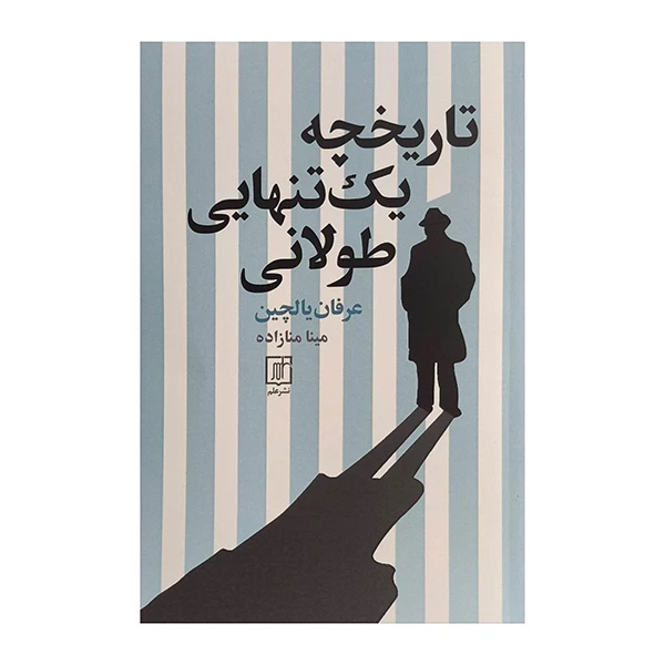 کتاب تاريخچه يك تنهايي طولاني اثر عرفان یالچین ترجمه مینا منازاده نشر علم