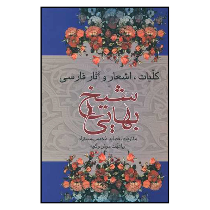 کتاب کلیات .اشعار و آثار فارسی شیخ بهایی اثر علی اعرابی نشر علم 