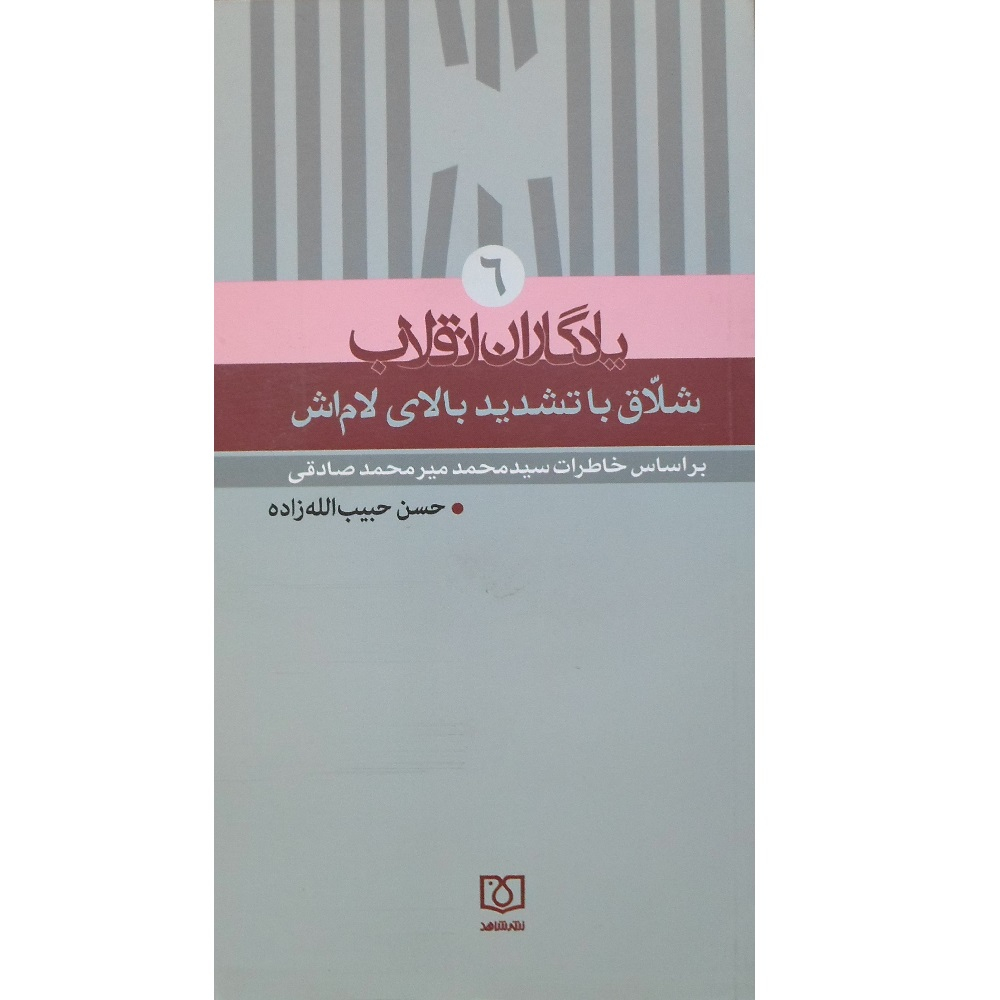 کتاب یادگاران انقلاب اثر حسن حبیب الله زاده انتشارات شاهد جلد 6
