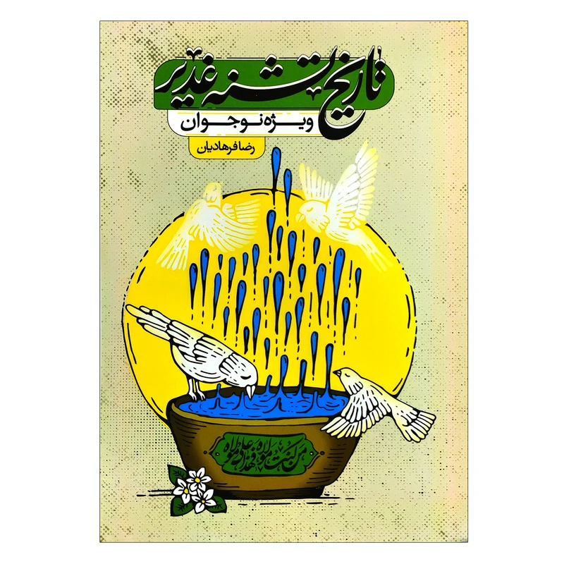 کتاب تاریخ تشنه غدیر اثر رضا فرهادیان انتشارات جمکران