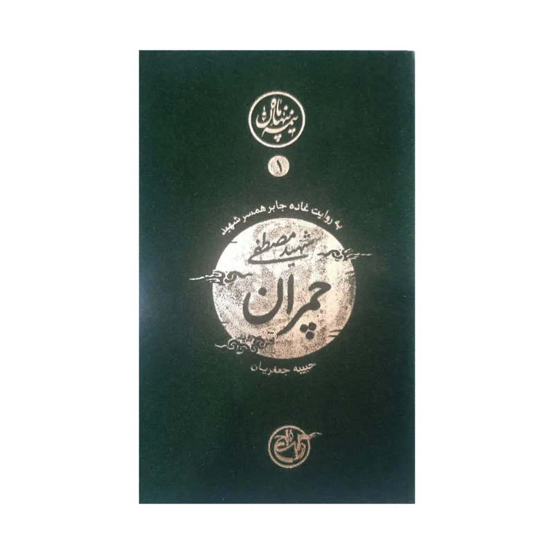 کتاب نیمه پنهان ماه 1 به روایت غاده جابر همسر شهید مصطفی چمران اثر حبیبه جعفریان نشر روایت فتح