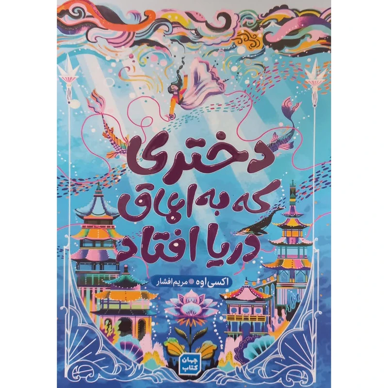 کتاب دختری که به اعماق دریا افتاد اثر اکسی اوه انتشارات آثار نور