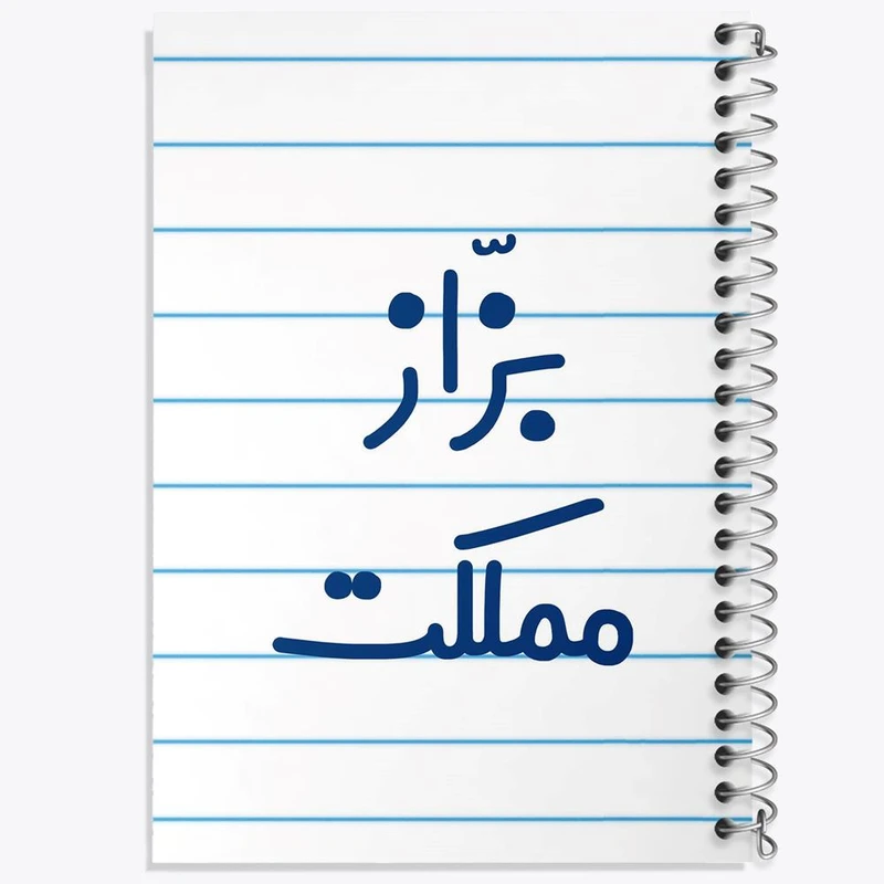 دفتر مشق 50 برگ خندالو مدل بزاز مملکت کد 7851