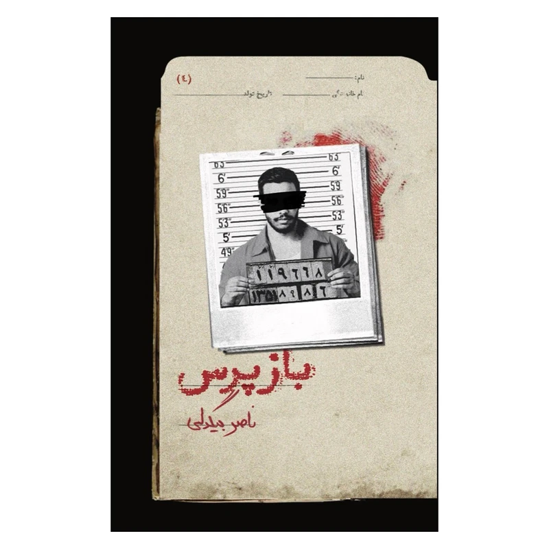 کتاب بازپرس 4 اثر ناصر بیگدلی نشر روزبهان