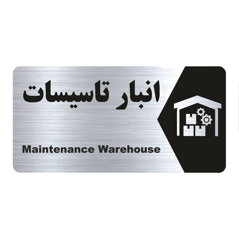 تابلو راهنما طرح  انبار تاسیسات مدل NS202