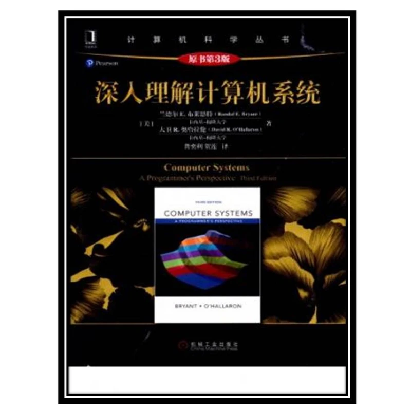کتاب 深入理解计算机系统 اثر Randal E. Bryant and David R. O’Hallaron انتشارات مؤلفین طلایی