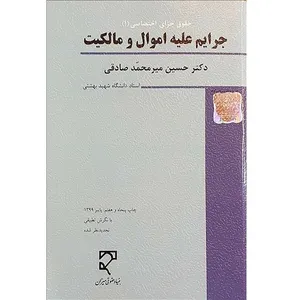 کتاب حقوق جزای اختصاصی 1 جرایم علیه اموال و مالکیت اثر حسین میر محمد صادقی انتشارات میزان 