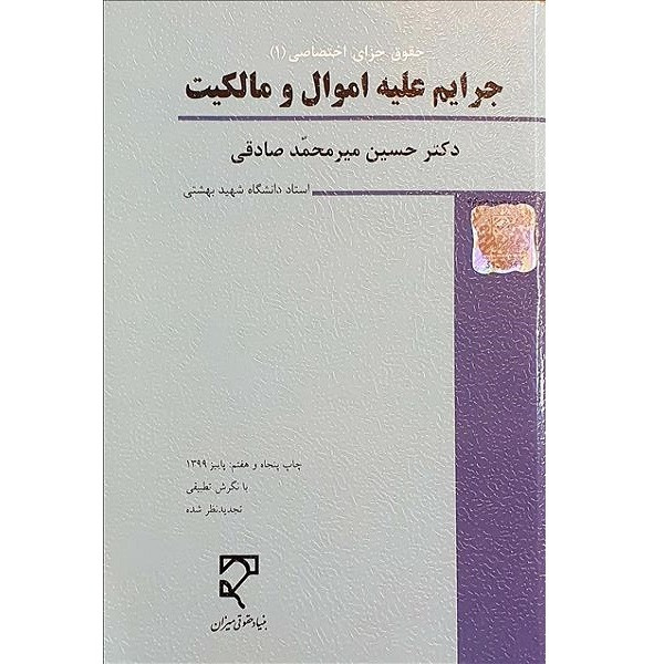 کتاب حقوق جزای اختصاصی 1 جرایم علیه اموال و مالکیت اثر حسین میر محمد صادقی انتشارات میزان 
