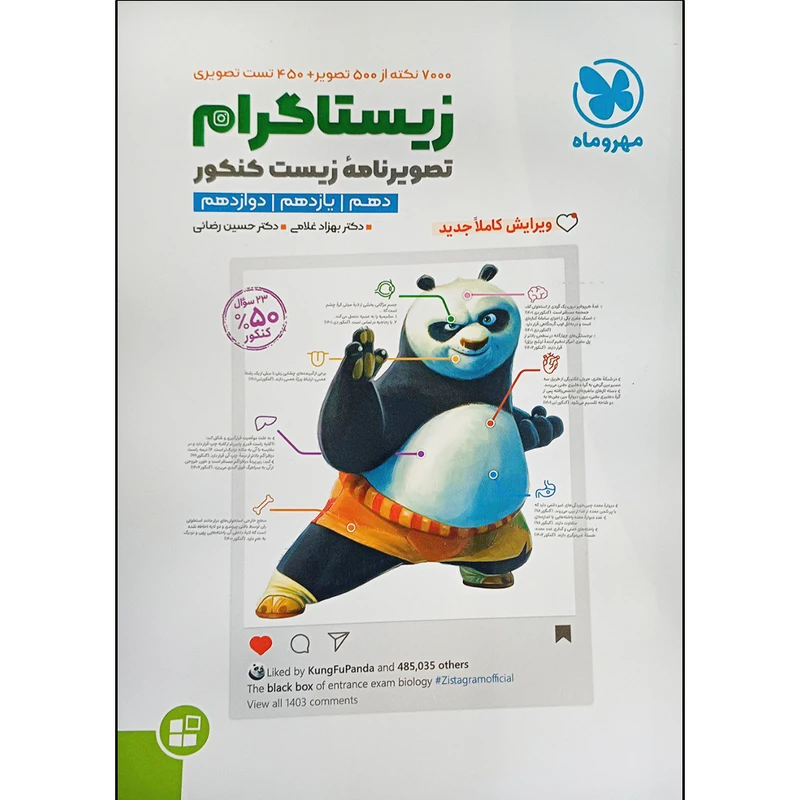 کتاب زیستاگرام تصویرنامه زیست کنکور اثر دکتر بهزاد غلامی و دکتر حسین رضایی نشر مهروماه