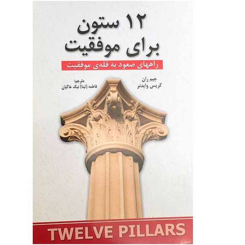 کتاب 12 ستون برای موفقیت اثر جیم ران و کریس وایدنر انتشارات شاهدخت پاییز