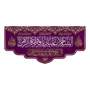 پرچم مدل ولادت حضرت زهرا HF-15-150