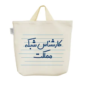 ساک خرید خندالو مدل کارشناس شبکه مملکت کد 3929