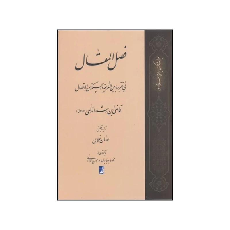 کتاب فصل المقال فی تقریر ما بین الشریعه و الحکمه من الاتصال اثر محمد بن احمد ابن رشد انتشارات کتاب طه
