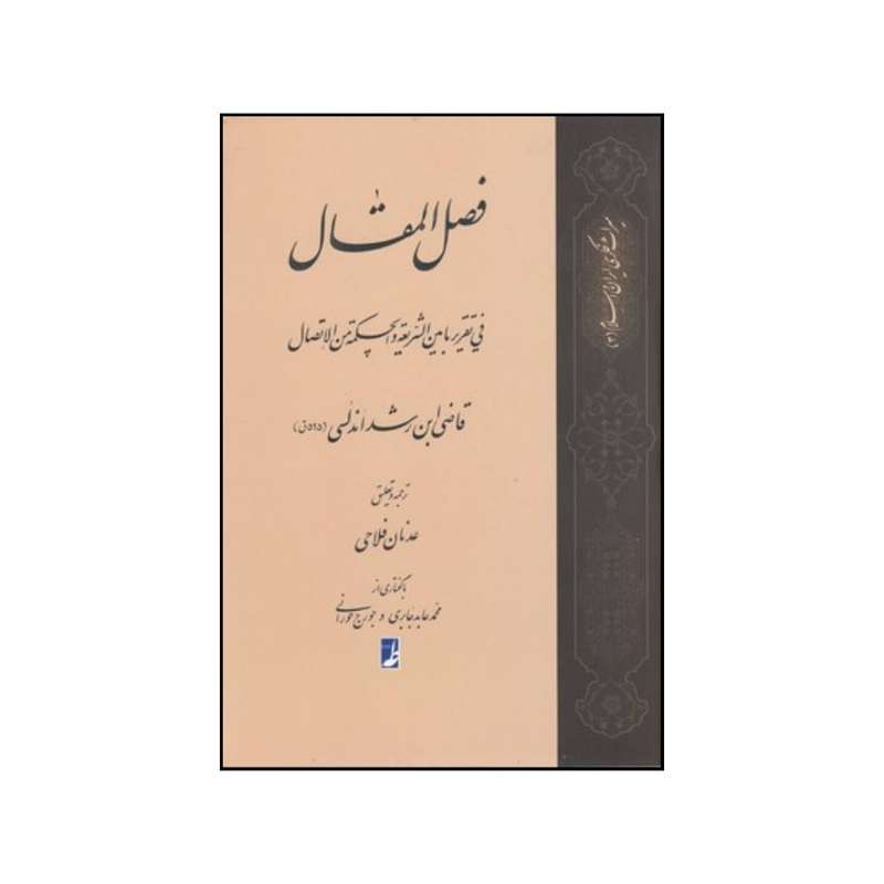 کتاب فصل المقال فی تقریر ما بین الشریعه و الحکمه من الاتصال اثر محمد بن احمد ابن رشد انتشارات کتاب طه