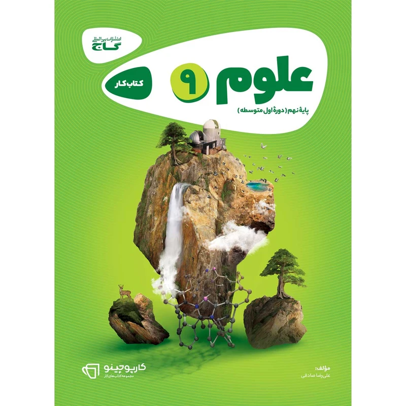 کتاب علوم نهم سری کارپوچینو اثر علی رضا صادقی انتشارات بین المللی گاج