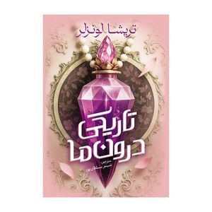 کتاب تاریکی درون ما اثر تریسا لونزر ترجمه شبنم سلطان پور انتشارات  آذربیان
