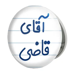 آینه جیبی خندالو طرح آقای قاضی مدل تاشو کد 7790 