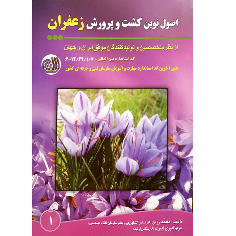 کتاب اصول نوین کشت و پرورش زعفران اثر مریم انوری نصرت و محمد زرین انتشارات آموزش فنی و حرفه ای مزرعه زرین