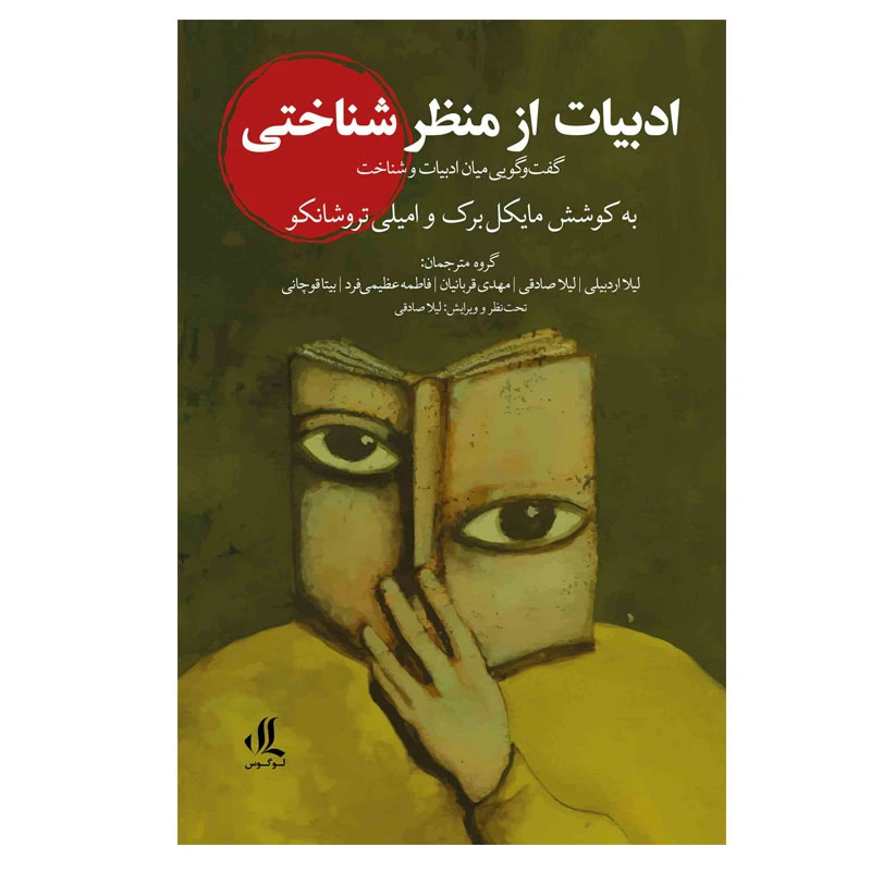 کتاب ادبیات از منظر شناختی اثر امیلی تروشانکو انتشارات لوگوس