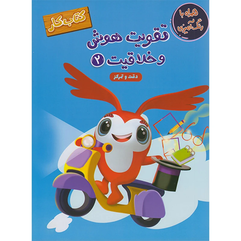 کتاب تقویت هوش و خلاقیت (2)کتاب کار اثر سارا پورادهم انتشارات مهرگان قلم