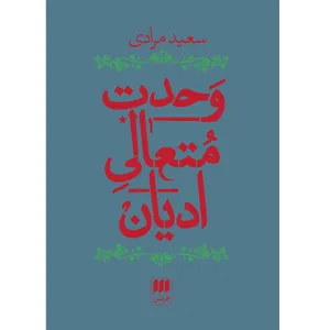 کتاب وحدت متعالی ادیان اثر سعید مرادی انتشارات هرمس
