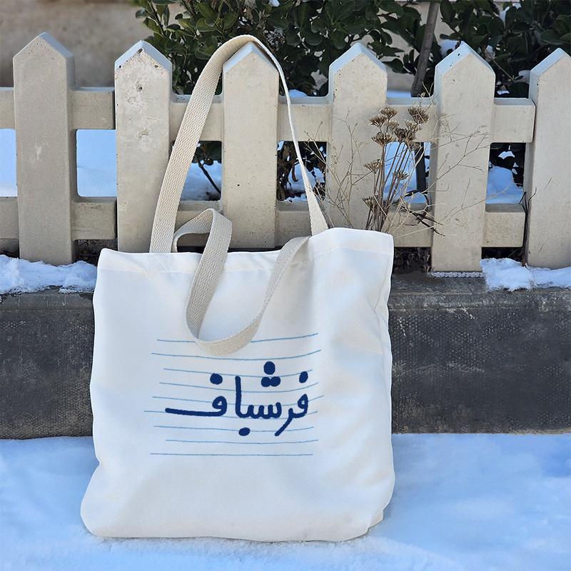 ساک خرید خندالو طرح فرشباف کد 3959