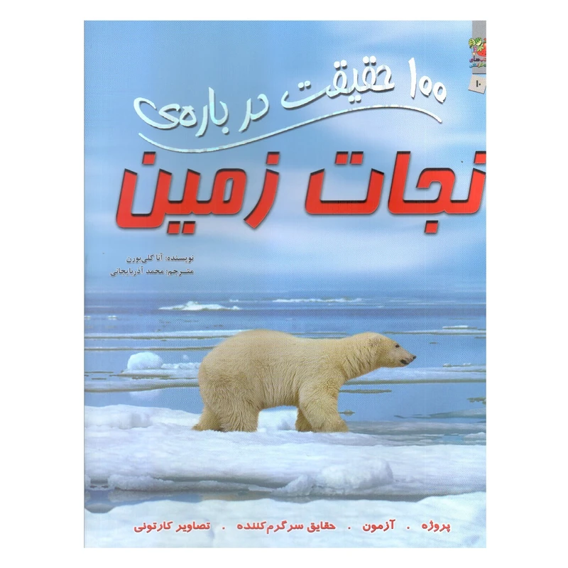 کتاب 100 حقیقت درباره ی نجات زمین اثر آنا کلی بورن انتشارات سایه گستر