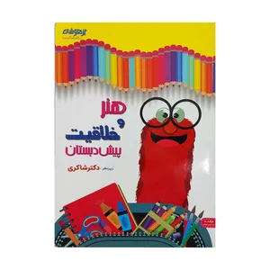 کتاب هنر و خلاقیت پیش دبستان اثر دکتر شاکری انتشارات تیزهوشان