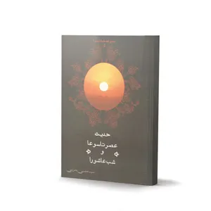 کتاب حدیث عصر تاسوعا و شب عاشورا اثر سید مجتبی بحرینی انتشارات آفاق معرفت