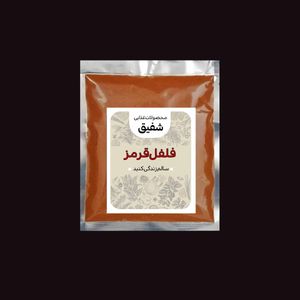 فلفل قرمز - 500 گرم