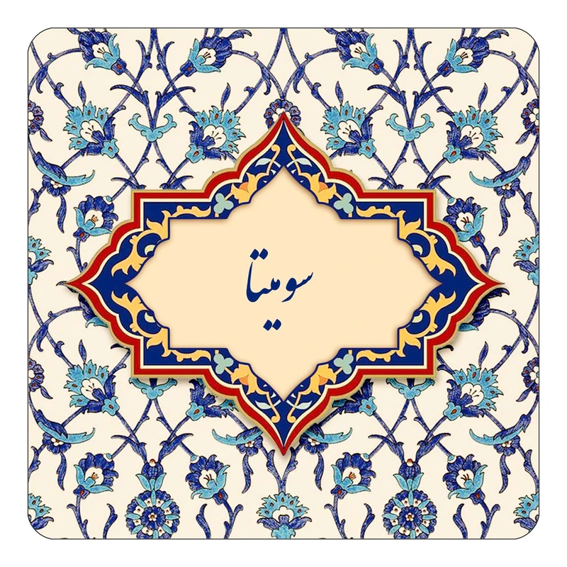 مگنت کاکتی طرح اسم سومیتا مدل اسلیمی کد mn85455