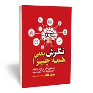 کتاب نگرش یعنی همه چیز اثر جف کلر انتشارات آثار قلم