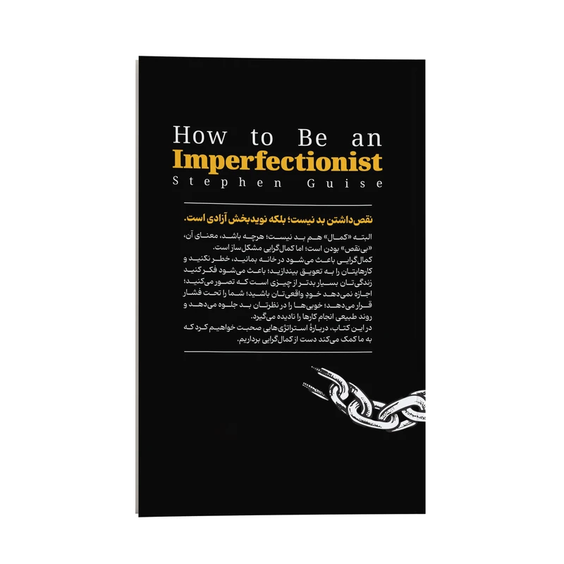 عکس شماره 2 : کتاب چگونه کمالگرا نباشیم اثر استفان گایز ترجمه صدیقه اوشنی نشر انتشارات یوشیتا