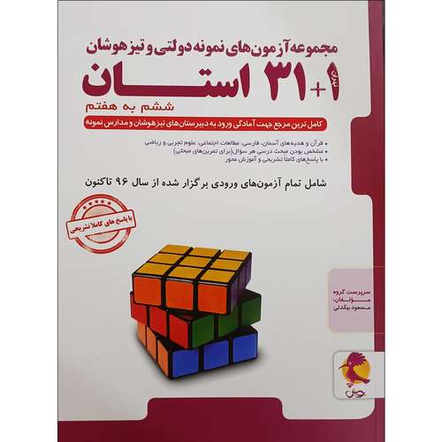 کتاب مجموعه آزمون های نمونه دولتی و تیزهوشان 1+31 استان ششم به هفتم اثر جمعی از نویسندگان انتشارات پویش اندیشه خوارزمی 